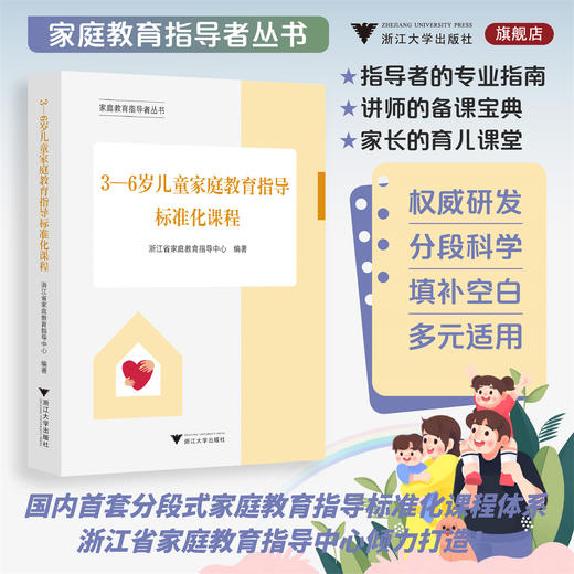 3—6岁儿童家庭教育指导标准化课程/家庭教育指导者丛书/浙江省家庭教育指导中心编著/浙江大学出版社 商品图0