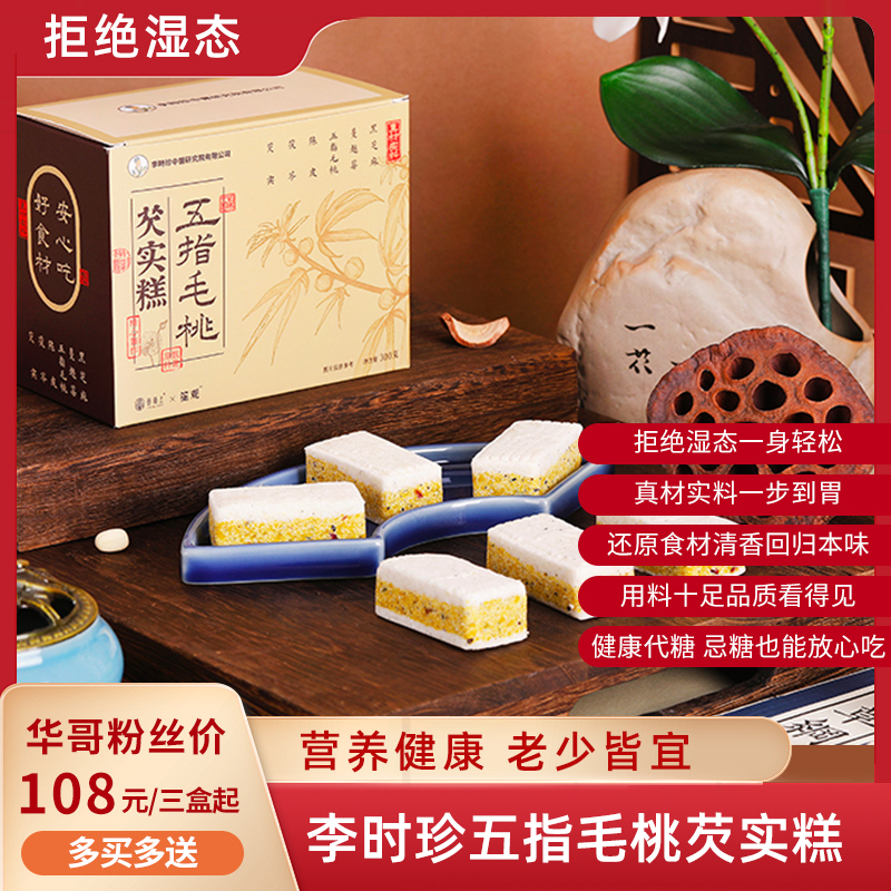 【买2送1 买3送2】李时珍五指毛桃芡实糕  口感软糯 配料丰富 无额外添加蔗糖放心吃