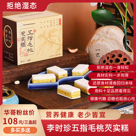 【买2送1 买3送2】李时珍五指毛桃芡实糕  口感软糯 配料丰富 无额外添加蔗糖放心吃