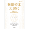 中信出版 | 数据资本大时代：构建未来中国数据产业链 商品缩略图2