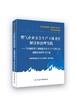 燃气企业安全生产主体责任解读和治理实践 商品缩略图0