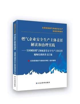 燃气企业安全生产主体责任解读和治理实践
