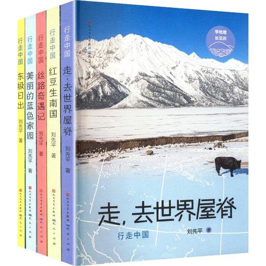 行走中国(全5册)走,去世界屋脊+红豆生南国+丝路奇遇记+美丽的蓝色家园+东极日出) 商品图0