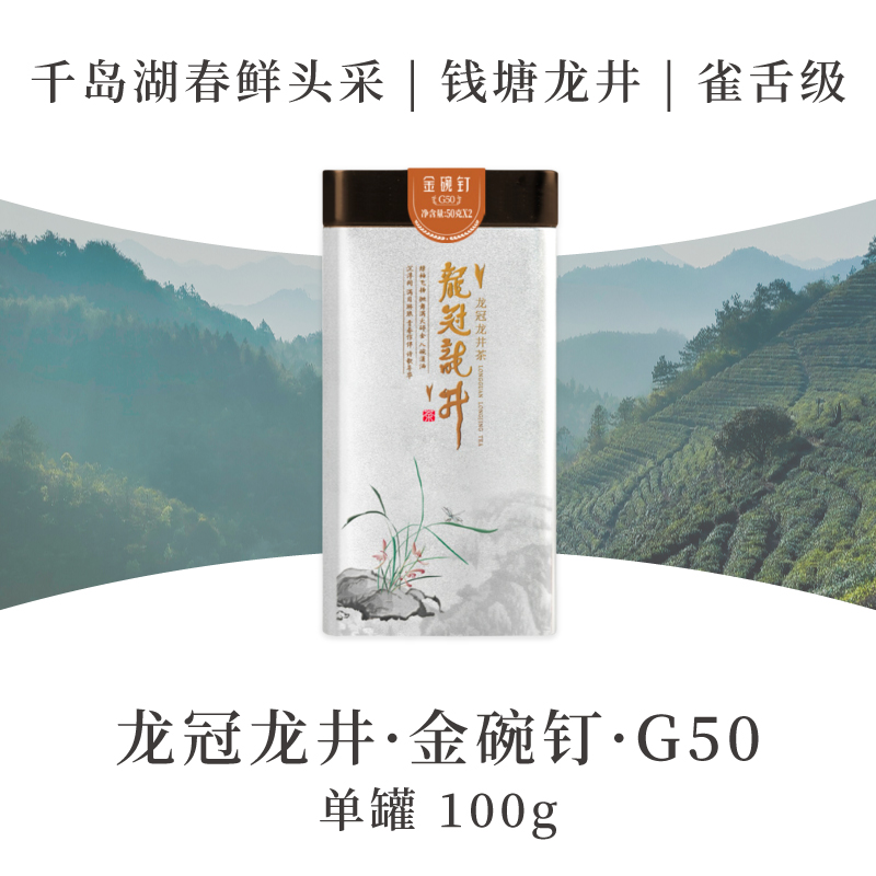 2025新茶·龙冠龙井【金碗钉·G50】单罐 100g