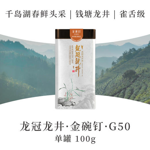2025新茶·龙冠龙井【金碗钉·G50】单罐 100g 商品图0