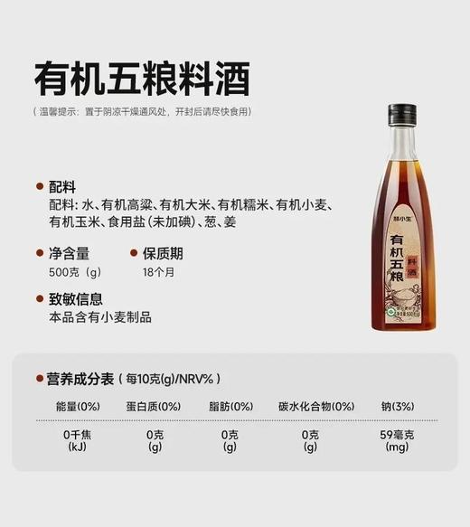 3瓶组合35.8林小生有机五粮料酒/有机陈醋严选有机原料独特液态复合发酵技术厨房必备百搭调味去腥提香配料表干净基地直邮 商品图2