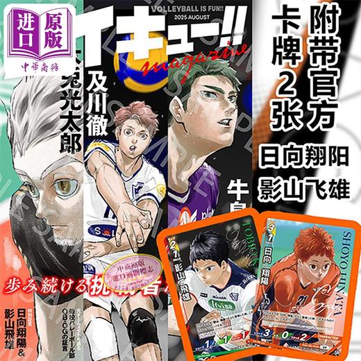 【中商原版】排球少年 特刊 2025年8月号 古馆春一 日向翔阳 影山飞雄 孤爪研磨 及川彻 月岛萤 集英社 日文原版 ハイキュー magazine AUGUST 商品图2
