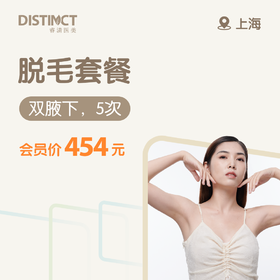 上海脱毛套餐（双腋下，5次）