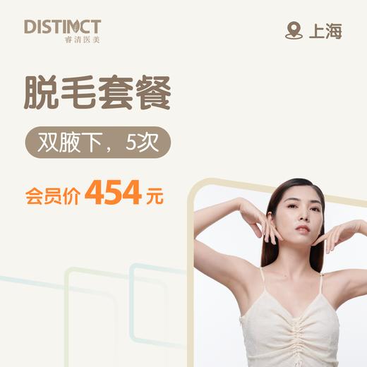 上海脱毛套餐（双腋下，5次） 商品图0