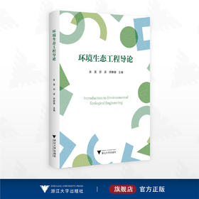 环境生态工程导论/张雯/郭梁/郭静婕主编/浙江大学出版社