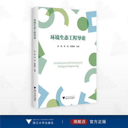 环境生态工程导论/张雯/郭梁/郭静婕主编/浙江大学出版社 商品图0