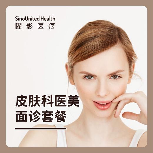 皮肤科医美面诊套餐1次 商品图0