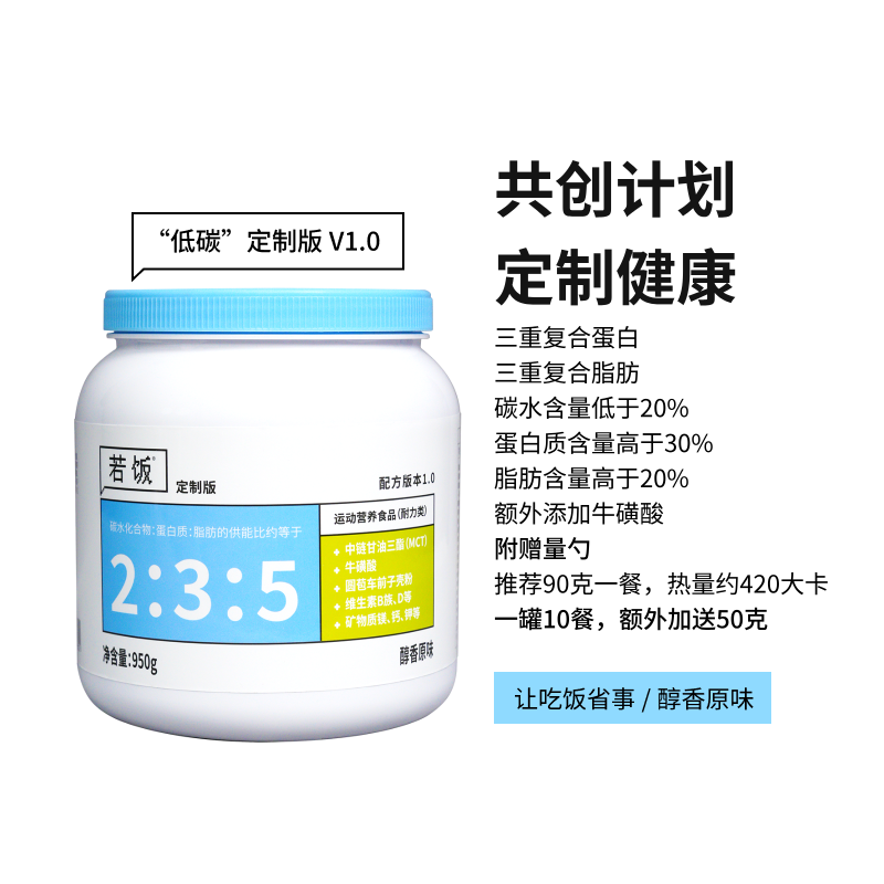 若饭®共创定制V1.0粉末版 降低碳水提高蛋白质脂肪 原味950g/罐