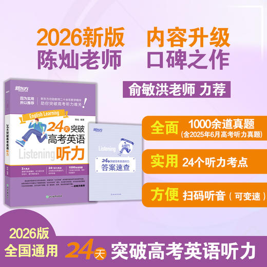 24天突破高考英语听力 商品图0