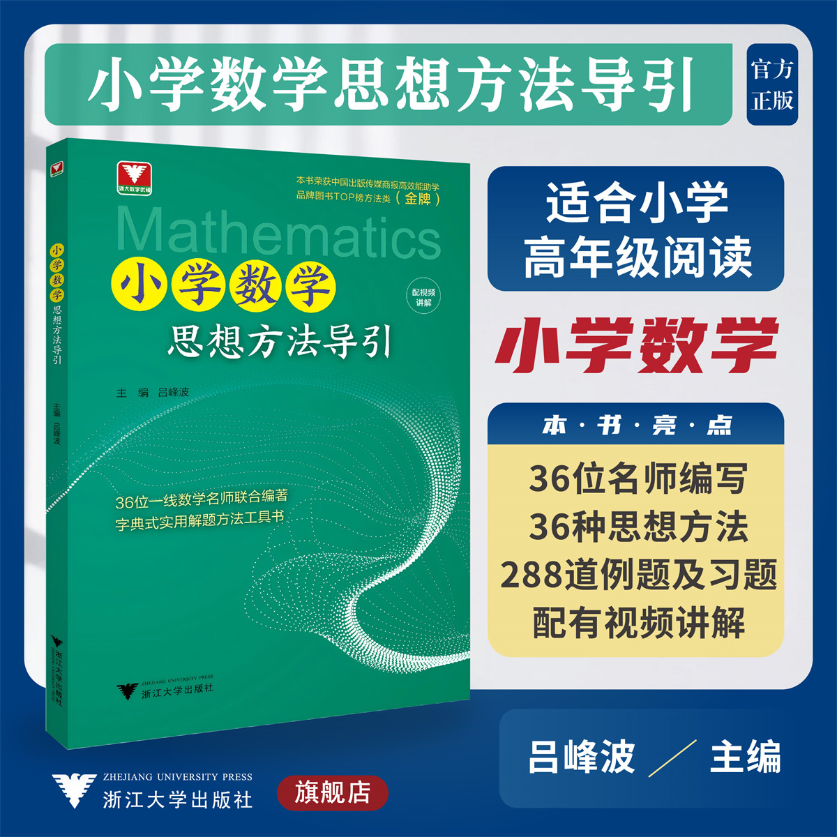 小学数学思想方法导引/浙大数学优辅/适合小学高年级阅读/分步作答配视频讲解/吕峰波/实用解题工具书/浙江大学出版社