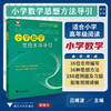 小学数学思想方法导引/浙大数学优辅/适合小学高年级阅读/分步作答配视频讲解/吕峰波/实用解题工具书/浙江大学出版社 商品缩略图0