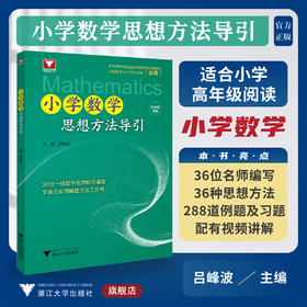 小学数学思想方法导引/浙大数学优辅/适合小学高年级阅读/分步作答配视频讲解/吕峰波/实用解题工具书/浙江大学出版社