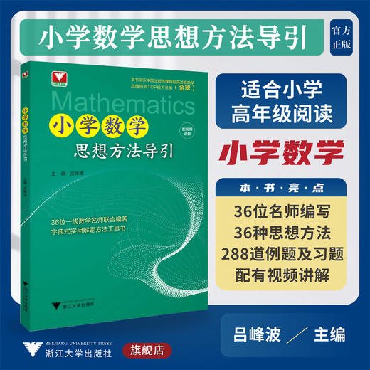 小学数学思想方法导引/浙大数学优辅/适合小学高年级阅读/分步作答配视频讲解/吕峰波/实用解题工具书/浙江大学出版社 商品图0