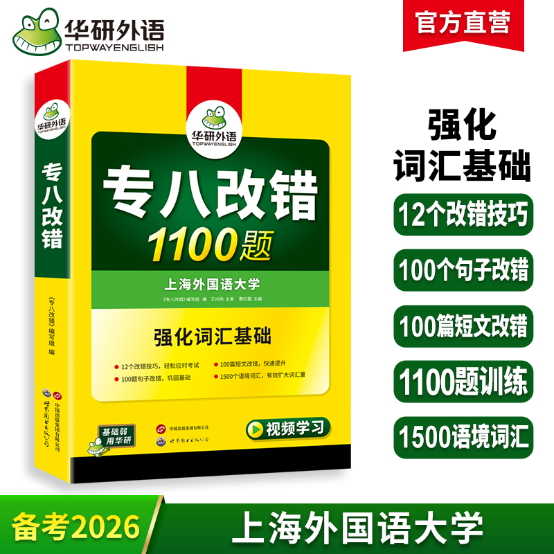 备考2026专八改错1100题 华研外语英语专业八级TEM8专8可搭专八真题阅读听力作文词汇翻译