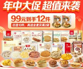 🔥99到手12件【西贝品牌早餐合集】🧑星级大厨来调味🍳早餐种类闭眼入！