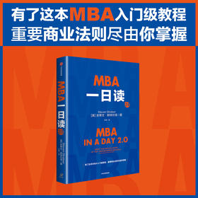 MBA一日读2.0 史蒂文·斯特尔泽（Steven Stralser）商业财富 / 企业管理