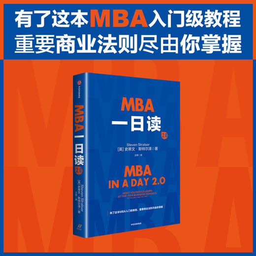 MBA一日读2.0 史蒂文·斯特尔泽（Steven Stralser）商业财富 / 企业管理 商品图0