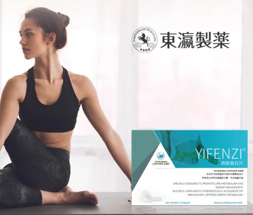 【药食同源】【数字管理】YIFENZI 燃脂复合片0.6g*36粒 身材管理燃脂神器！ 商品图0