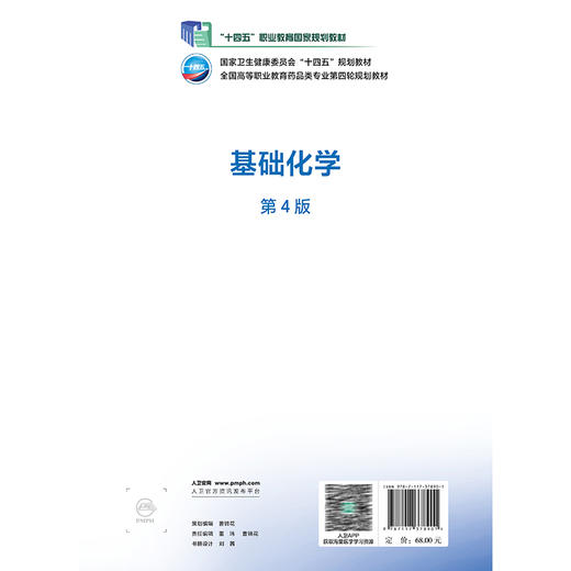 基础化学 第4四版 十四五规划教材 全国高等职业教育药品类专业第四轮规划教材 黄月君 供药学类食品工业类专业用 人民卫生出版社 商品图2