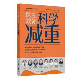 医生教你科学减重