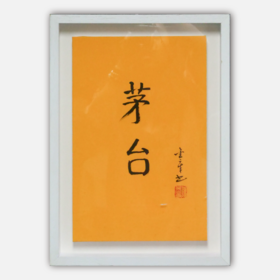 陈金章《茅台》书法原作33CM*22CM 手写宣纸作品[含框]