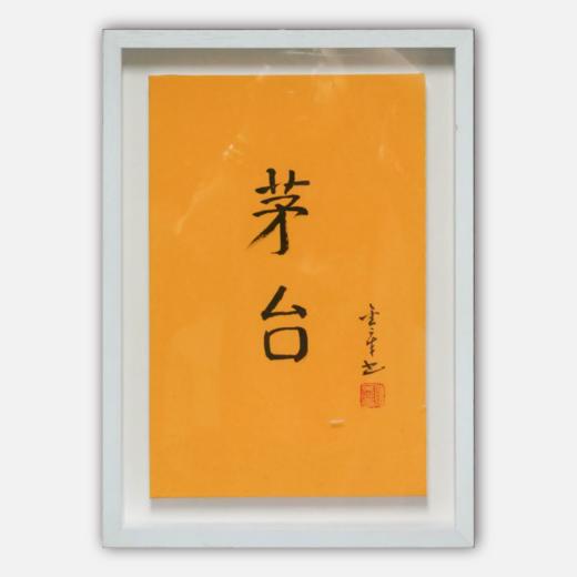 陈金章《茅台》书法原作33CM*22CM 手写宣纸作品[含框] 商品图0