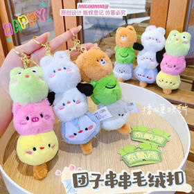 团子串串毛绒挂件