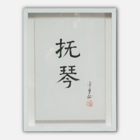 陈金章《抚琴》书法原作33CM*22CM 手写宣纸作品[含框]