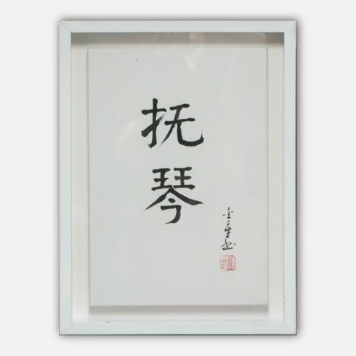 陈金章《抚琴》书法原作33CM*22CM 手写宣纸作品[含框] 商品图0