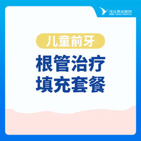 【根管治疗单颗】儿童前牙根管治疗填充套餐