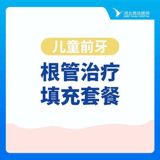 【根管治疗单颗】儿童前牙根管治疗填充套餐 商品图0