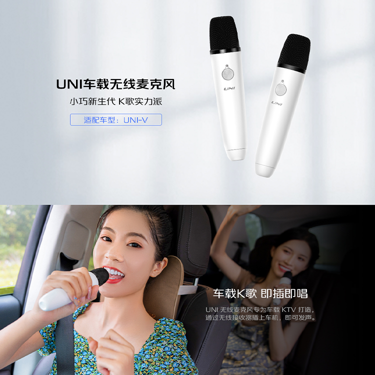 长安UNI-V车型专用车载无线K歌麦克风A1