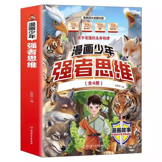漫画少年强者思维(全四册)让孩子一读就懂的生存铁律 商品图4