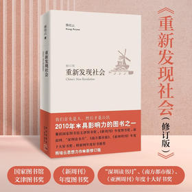 重新发现社会 熊培云 著 社会科学