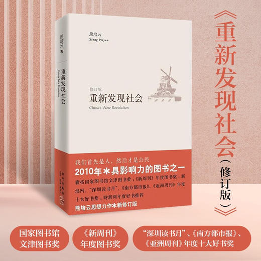 重新发现社会 熊培云 著 社会科学 商品图0