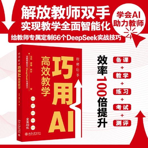 教师助手:巧用AI高效教学 商品图0
