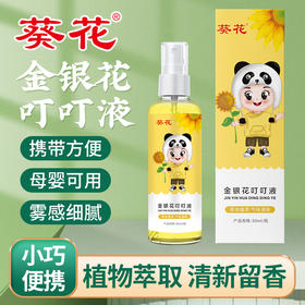 葵花金银花叮叮液夏季防叮咬喷剂家用花露水儿童宝宝花露水