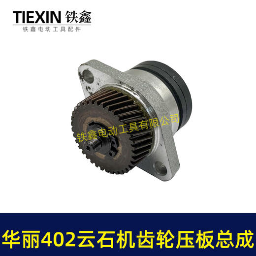 【货号07270】华丽402云石机齿轮压板总成雷威博普凯诺锐派新派烽火雷4002石材切割机齿轮总成 商品图5