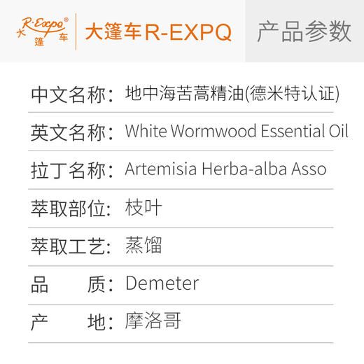 地中海苦蒿精油 【德米特】摩洛哥单方精油原料批发芳疗护理调香香薰 大篷车精油 商品图2