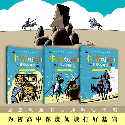 本塔奶奶讲堂吉诃德（套装共3册） 商品图1