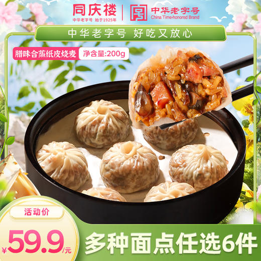 【任选6件59.9元，到手仅9.9元/袋】同庆楼纸皮烧麦 腊味合蒸 50g*4 商品图0
