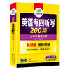 备考2026英语专四听写200篇 4遍标准录音 与2022真题新模式一致 专四听写专项训练 商品缩略图4