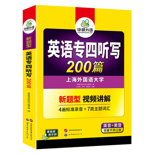 备考2026英语专四听写200篇 4遍标准录音 与2022真题新模式一致 专四听写专项训练 商品图4