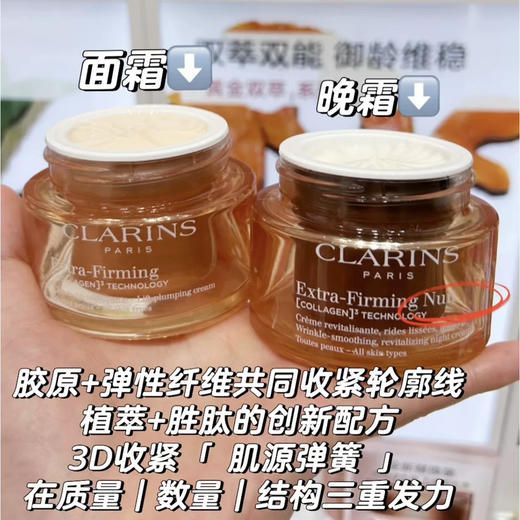 【焕颜弹力系列】全新升级！Clarins娇韵诗焕颜弹力日晚霜50ml+50ml弹簧霜套装提拉紧致淡化法令纹 商品图1