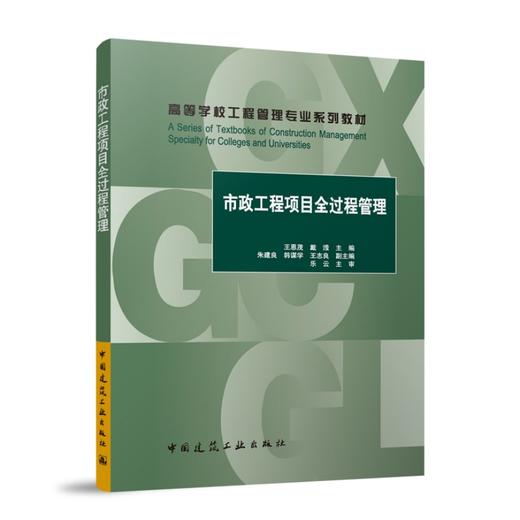市政工程项目全过程管理（赠教师课件） 商品图0